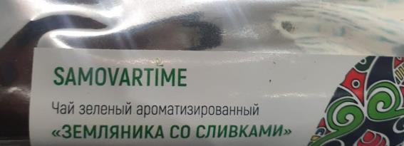 земляника со сливками (samovratime) / чай ароматизированный зеленый Владивосток
