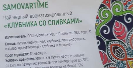 клубника со сливками (samovartime) / чай ароматизированный черный Владивосток