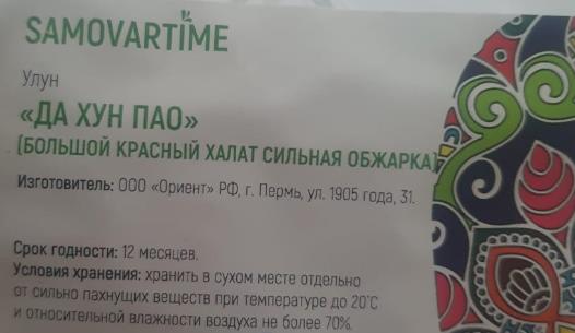 да хун пао сильной обжарки (samovartime) / чай улун Владивосток