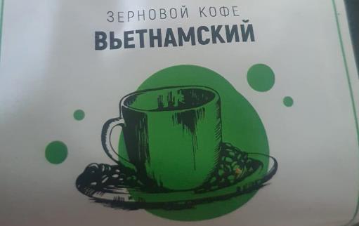 вьетнамский (samovartime) / кофе зерновой Владивосток