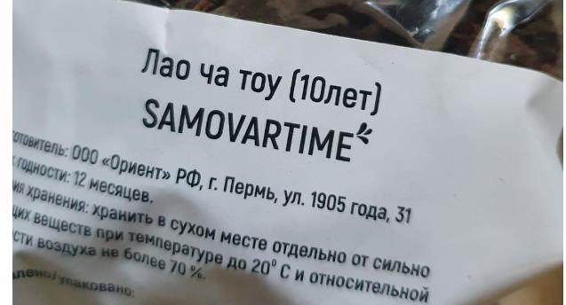 лао ча тоу дикий 10 лет(samovartime) / чай пуэр Владивосток